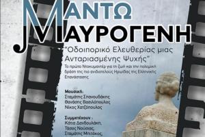 Εθνικό Ιστορικό Μουσείο | Προβολή του ντοκιμαντέρ «Μαντώ Μαυρογένη: Οδοιπορικό Ελευθερίας μιας Ανταριασμένης Ψυχής»