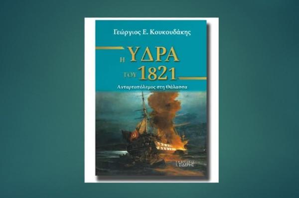 Το βιβλίο  "Η Ύδρα του 1821" του Γ. Κουκουδάκη υποψήφιο για τα δέκα καλύτερα της κατηγορίας του για το 2021