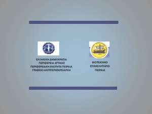 Εκδήλωση ΠΕ ΠΕΙΡΑΙΑ &amp; ΒΕΠ για αδειοδότηση μικρών επιχειρήσεων