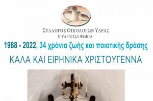 Χρόνια πολλά  από τον Σύλλογο Οικολόγων Ύδρας  (1988-2022)