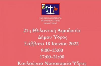 Ευχαριστήριο   του Δήμου Ύδρας για την Εθελοντική Αιμοδοσία της 18ης Ιουνίου