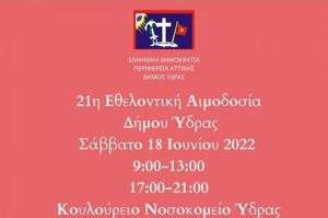 Ευχαριστήριο   του Δήμου Ύδρας για την Εθελοντική Αιμοδοσία της 18ης Ιουνίου