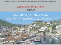 Ημερίδα στην Ύδρα «Διατηρητέα της Ύδρας - Παρελθόν, παρόν και... μέλλον;» 