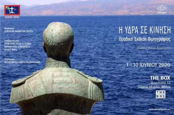 "ΥΔΡΑ: Η ΓΗ ΚΑΙ ΟΙ ΑΝΘΡΩΠΟΙ". Παρουσίαση του βίντεο των Άκη και Πάνου Κορωνάκη σε ομαδική έκθεση φωτογραφίας