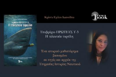 Παρουσίαση   του βιβλίου της Κρίστυ Ιωαννίδου "Υποβρύχιο Πρωτεύς (Υ-3) Η Τελευταία Τορπίλη"