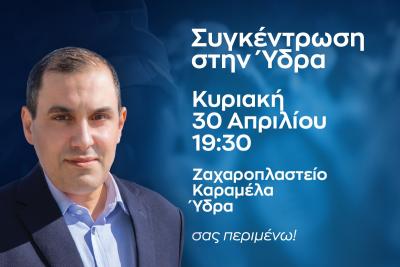 Συγκέντρωση Κώστα Κατσαφάδου στην Ύδρα την Κυριακή 30 Απριλίου