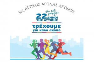 Ο Δήμος Ύδρας συμμετέχει στον 1ο Αττικό Αγώνα Δρόμου για καλό σκοπό