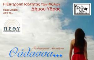 Θεατρική παράσταση   με αφορμή την παγκόσμια μέρα της γυναίκας