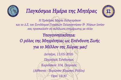 Ενημερωτική Εκδήλωση  στον Πειραιά για την Παγκόσμια Ημέρα της Μητέρας με επίκεντρο την Υπογεννητικότητα.