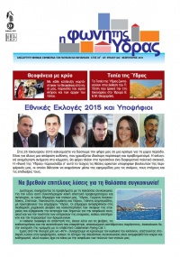 Κυκλοφόρησε το τεύχος Φεβρουαρίου 2015 της Φωνής της Ύδρας