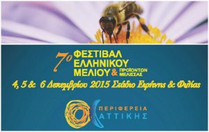 Η Περιφέρεια Αττικής συμμετέχει στο 7ο Φεστιβάλ Ελληνικού Μελιού και Προϊόντων Μέλισσας