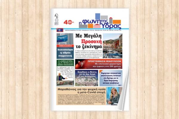 Διαθέσιμο για άμεση ανάγνωση το τεύχος της εφημερίδας για τους εγγεγραμμένους χρήστες