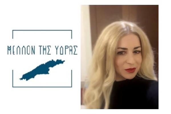 Βάσω Μπουντούρη | Υποψήφια Δημοτική Σύμβουλος του Συνδυασμού "ΜΕΛΛΟΝ ΤΗΣ ΥΔΡΑΣ"