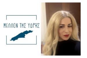 Βάσω Μπουντούρη | Υποψήφια Δημοτική Σύμβουλος του Συνδυασμού "ΜΕΛΛΟΝ ΤΗΣ ΥΔΡΑΣ"