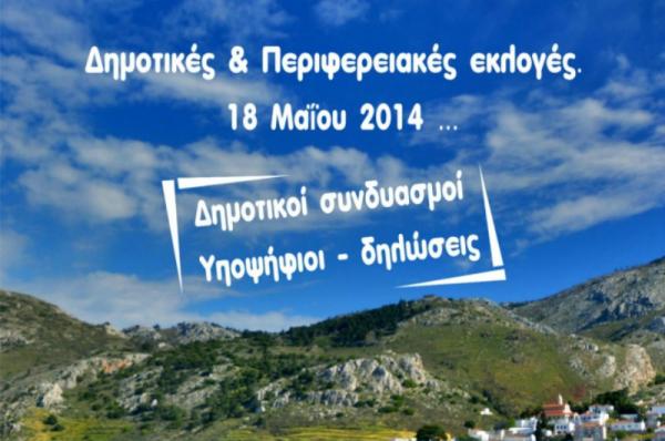 Ποιοι ήταν οι υποψήφιοι δήμαρχοι και δημοτικοί σύμβουλοι της Ύδρας στις εκλογές του 2014