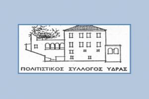 Πρόσκληση στην κοπή πίτας του Πολιτιστικού Συλλόγου Ύδρας