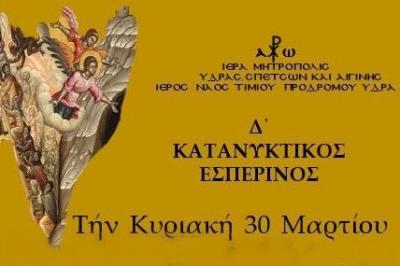 O Σεβασμ. Ποιμενάρχης μας κ. ΕΦΡΑΙΜ θα μιλήσει την Δ ‘ Κυριακή των Νηστειών στον Τίμιο Πρόδρομο Καμινίων Ύδρας