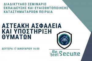 Διαδικτυακό Σεμινάριο   σε Καταστηματάρχες του Πειραιά με Θέμα την Ασφάλεια