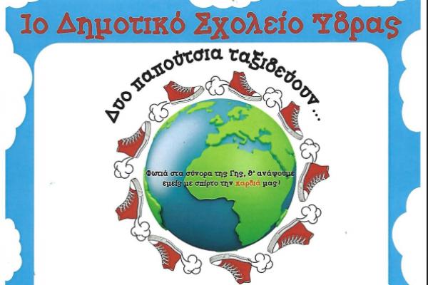 Αποχαιρετιστήρια καλοκαιρινή  γιορτή του 1ου Δημοτικού Σχολείου Ύδρας την Τετάρτη 11 Ιουνίου