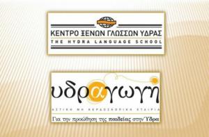 Το Κέντρο Ξένων Γλωσσών και η Υδραγωγή έχουν τη σχολική τους γιορτή