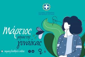 Η Περιφέρεια Αττικής τιμά την γυναίκα με σειρά διαδικτυακών εκδηλώσεων