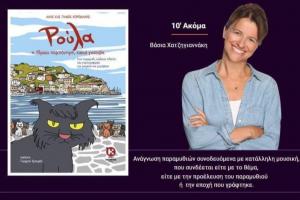 Το παραμύθι "ΡΟΥΛΑ η Υδραία παμπόνηρη κακιά γατούλα" στo ΤΡΙΤΟ ΠΡΟΓΡΑΜΜΑ