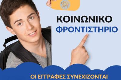 Μέχρι   τις 20 Οκτωβρίου οι εγγραφές  στο Κοινωνικό Φροντιστήριο της Ιεράς Μητρόπολης Ύδρας