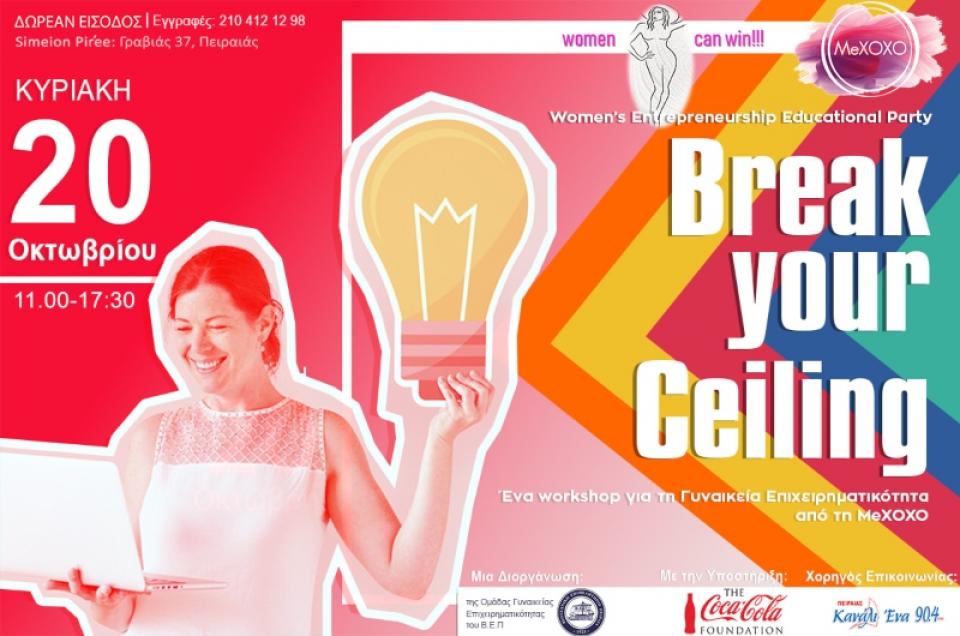 Το ΒΕΠ προσκαλεί στο Workshop "Break your ceiling" για τη γυναικεία επιχειρηματικότητα