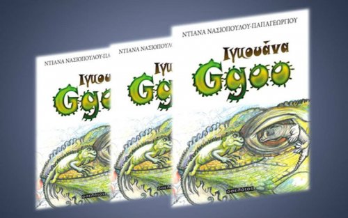 «Ιγκουάνα Ggoo». Το νέο βιβλίο της Ντιάνας Νασιοπούλου