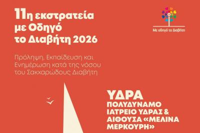 Δωρεάν   Ιατρικές Εξετάσεις και Πρόληψη για τον Διαβήτη