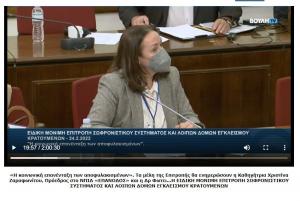 Η Καθηγήτρια  Χριστίνα Ζαραφωνίτου, Εισηγήτρια στην Βουλή και την Ειδική Μόνιμη Επιτροπή Σωφρονιστικού Συστήματος και λοιπών δομών εγκλεισμού κρατουμένων