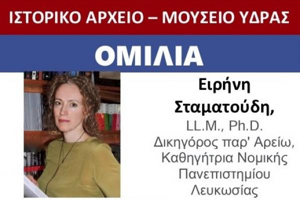 Ομιλία   της Ειρήνης Σταματούδη για τα Μάρμαρα του Παρθενώνα στο Ιστορικό Αρχείο - Μουσείο Ύδρας
