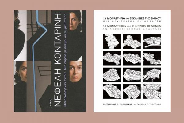 Παρουσίαση  δύο σημαντικών εκδόσεων τέχνης, φιλοσοφίας και αρχιτεκτονικής στο Ιστορικό Αρχείο - Μουσείο Ύδρας