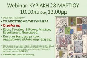 Ενδιαφέρον δωρεάν σεμινάριο μόνο για γυναίκες την Κυριακή 28 Μαρτίου από την Ψυχοθεραπεύτρια Κική Μερτζάνη