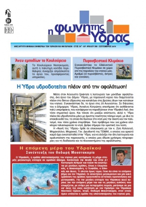 Κυκλοφόρησε το τεύχος Σεπτεμβρίου της «Φωνής της Ύδρας»