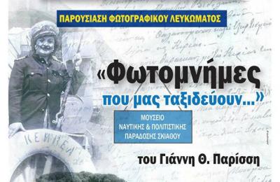 Η Ντίνα Αδαμοπούλου θα παρουσιάσει στον Βόλο το βιβλίο "Φωτομνήμες που μας ταξιδεύουν"