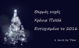 Θερμές ευχές, Χρόνια Πολλά, Ευτυχισμένο το 2016