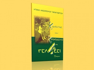 Κάνοντας τον κροκόδειλο να γελάσει: Το νέο βιβλίο της Ντιάνας Νασιοπούλου