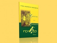 Κάνοντας τον κροκόδειλο να γελάσει: Το νέο βιβλίο της Ντιάνας Νασιοπούλου