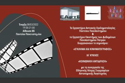 Σεμινάριο   "Έγκλημα και Κινηματογράφος" του 11ου Κύκλου του ΕΑΣΤΕ του Παντείου Πανεπιστημίου
