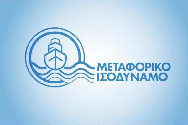 Ξεκίνησε   η καταβολή του Μεταφορικού Ισοδυνάμου, ύψους 23,2 εκατ. ευρώ, σε περισσότερους από 281.000 κατοίκους των νησιών