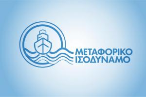 Ξεκίνησε   η καταβολή του Μεταφορικού Ισοδυνάμου, ύψους 23,2 εκατ. ευρώ, σε περισσότερους από 281.000 κατοίκους των νησιών