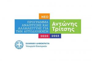 Ενεργοποιήθηκαν τρεις προσκλήσεις του προγράμματος “Αντώνης Τρίτσης”, ύψους 380 εκ. ευρώ