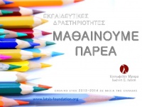 "Μαθαίνουμε παρέα". Πρόγραμμα ενίσχυσης παιδαγωγικού έργου