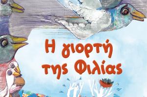 "Η γιορτή της φιλίας" - Το νέο βιβλίο της Ντιάνας Νασιοπούλου-Παπαγεωργίου