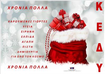 Γιορτινές Ευχές από την Κοινωφελή Επιχείρηση του Δήμου Ύδρας