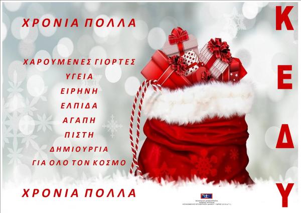 Γιορτινές Ευχές από την Κοινωφελή Επιχείρηση του Δήμου Ύδρας