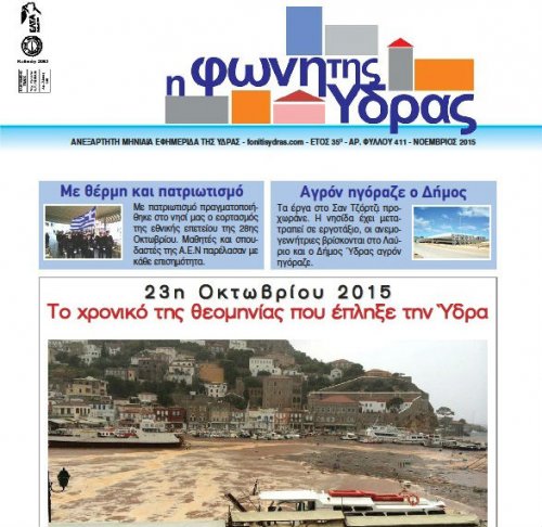 Κυκλοφόρησε το τεύχος Νοεμβρίου 2015 της "Φωνής της Ύδρας"