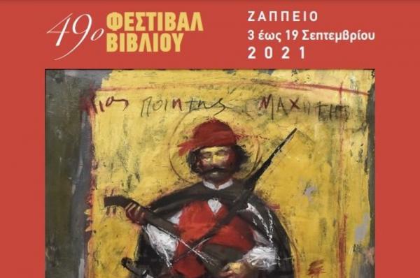 Αρχίζει στο Ζάππειο το 49ο φεστιβάλ βιβλίου