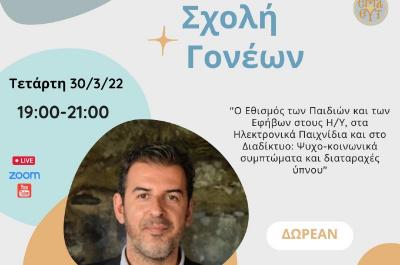 Σήμερα Τετάρτη  30 Μαρτίου η 2η διαδικτυακή συνεδρίαση της Σχολής Γονέων της Μητρόπολης Ύδρας, Σπετσών και Αιγίνης